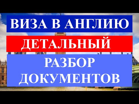 Видео: ВИЗА В ВЕЛИКОБРИТАНИЮ 🇬🇧 | Какие документы на визу в Великобританию | Инструкция  |Документы Часть 2