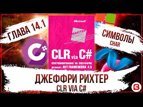 Видео: CLR via C#. Глава 14. Символы char C#