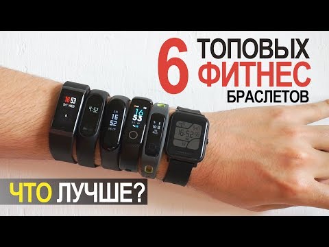 Видео: ТЕСТ 6 БРАСЛЕТОВ: Mi band 3, Honor Band 4, Mi Band 2, Xiaomi BIP,  Amazfit Cor, Honor Running