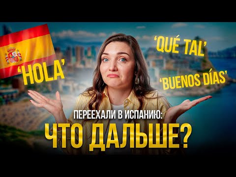 Видео: Инструкция по легализации в Испании после языковой школы 2025 - что делать