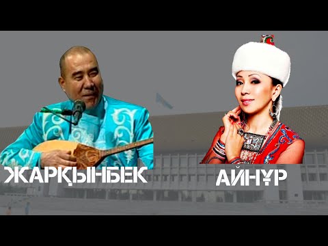 Видео: АЙТЫС. ФИНАЛ. АЙНҰР ТҰРСЫНБАЕВА МЕН ЖАРҚЫНБЕК НАУШАБЕКОВ.