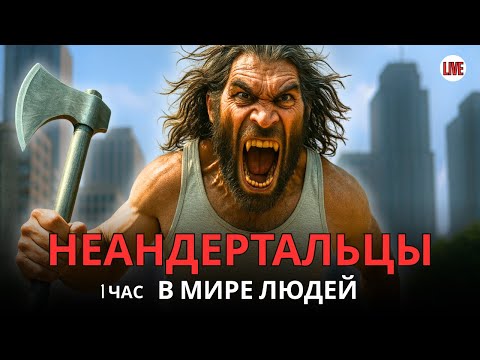 Видео: 😲НЕАНДЕРТАЛЬЦЫ СРЕДИ НАС?! Учёные находят их следы в ДНК Homo sapiens и истории человечества