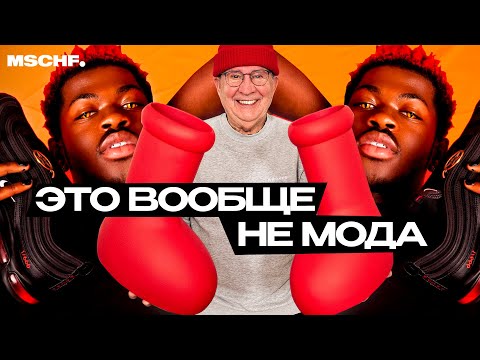 Видео: MSCHF - Это Не Мода , История Бренда MSCHF