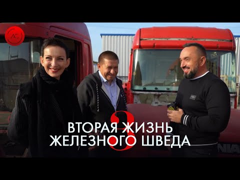 Видео: Вторая жизнь Железного шведа: Часть 3