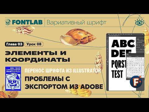 Видео: ДВШ 03-08 Перенос шрифта из Illustrator в FontLab – Экспорт из Adobe, Figma, CorelDRAW. Урок Fontlab
