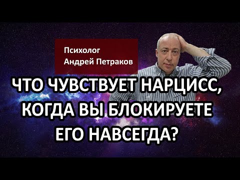 Видео: Что чувствует нарцисс, когда вы его блокируете навсегда?