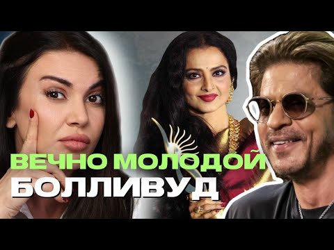 Видео: СЕКРЕТ МОЛОДОСТИ БОЛЛИВУДА: как выглядят индийские актеры в 50+