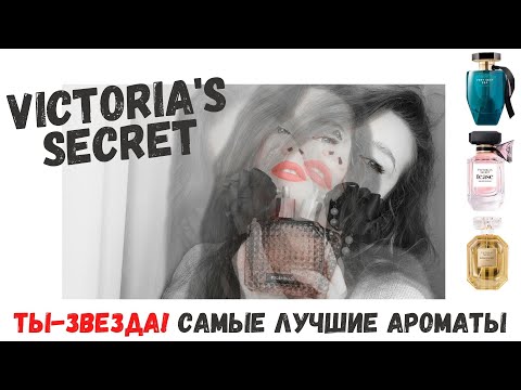 Видео: #VICTORIA`S SECRET- #самыелучшиеароматы бренда+ Куда их приведет новая стратегия продаж и рекламы?