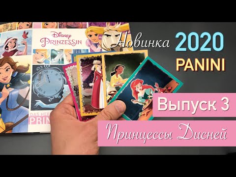 Видео: Принцессы Дисней | Альбом Panini 2020 | DISNEY PRINCESS 2020 Panini Выпуск 3