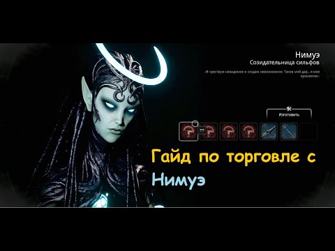 Видео: Нимуэ Remnant 2 торговля секретные предметы