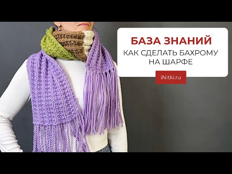 Видео: КАК СДЕЛАТЬ БАХРОМУ НА ШАРФЕ - мастер-класс бахрома