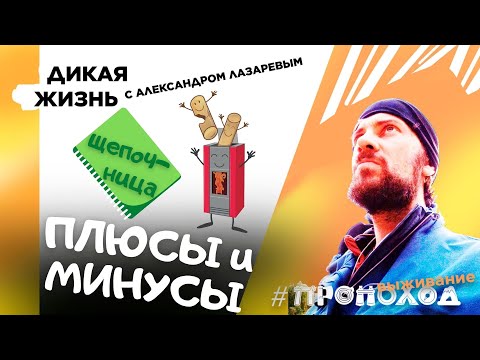 Видео: Дикая жизнь I Плюсы и Минусы печки-щепочницы