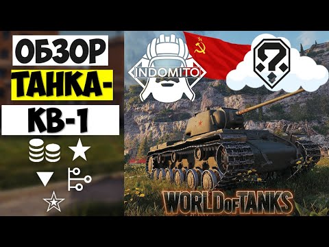 Видео: Обзор КВ-1 тяжелый танк СССР | KV-1 гайд | КВ1 как играть