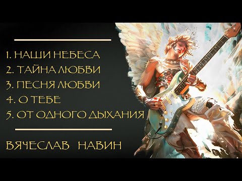 Видео: ВЯЧЕСЛАВ НАВИН - ПОКЛОНЕНИЕ LIVE
