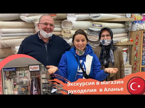 Видео: Рукодельный магазин в Аланье (Турция), или разговор о творчестве