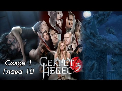 Видео: СЕКРЕТ НЕБЕС 3 : Сезон 1 Глава 10❤️ДМИТРИЙ❤️ / Путь Милосердия