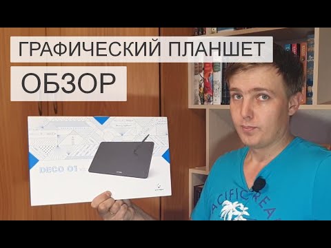 Видео: ГРАФИЧЕСКИЙ ПЛАНШЕТ XP-Pen Deco 01 V2 | ОБЗОР | НАСТРОЙКА | КАК РИСОВАТЬ В PHOTOSHOP