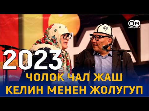 Видео: ЖАҢЫ2023//ЧАЛ КЕМПИРДИН АЙТЫШЫ//АБДЫЛДА НАРЫНБЕК//СВЕЖИЙ ТАМАША