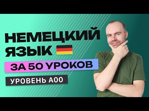 Видео: НЕМЕЦКИЙ ЯЗЫК ЗА 50 УРОКОВ. УРОК 1. НЕМЕЦКИЙ С НУЛЯ. УРОКИ НЕМЕЦКОГО ЯЗЫКА С НУЛЯ ДЛЯ НАЧИНАЮЩИХ A00