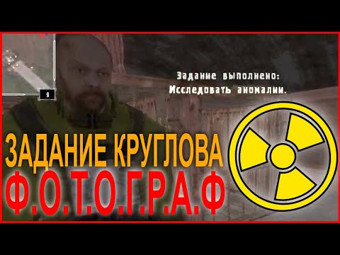 Видео: #8.2 Сталкер ФОТОГРАФ Седьмая аномалия и задание Круглова выполнено