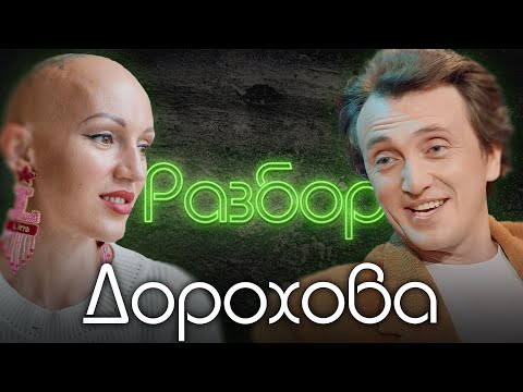 Видео: Денис Дорохов. Психо-разбор. Лина Дианова. Психология