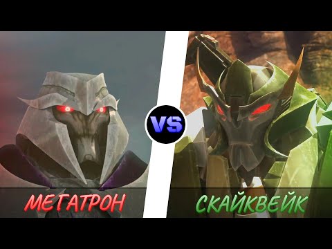 Видео: МЕГАТРОН vs. СКАЙКВЕЙК -|- ТРАНСФОРМЕРЫ ПРАЙМ