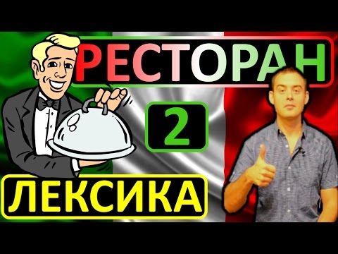 Видео: 2. Английский (лексика): AT THE RESTAURANT / В РЕСТОРАНЕ (Max Heart)