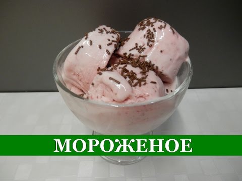Видео: МОРОЖЕНОЕ без Сливок и Молока за 15 минут + заморозка | СУПЕР РЕЦЕПТ!!!