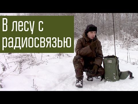 Видео: Радиосвязь в лесу на КВ между мобильными радиостанциями. Manpack radio. Короткие волны.