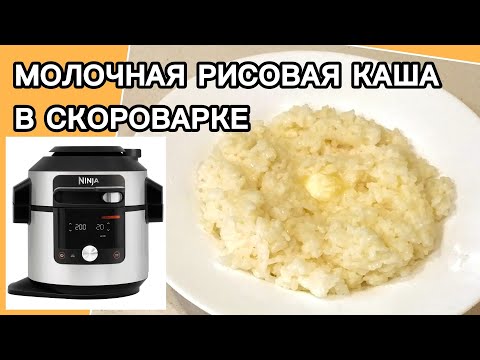 Видео: РИСОВАЯ КАША МОЛОЧНАЯ в скороварке #ninja #ninjafoodi