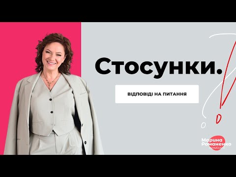 Видео: Стосунки. Відповіді на запитання