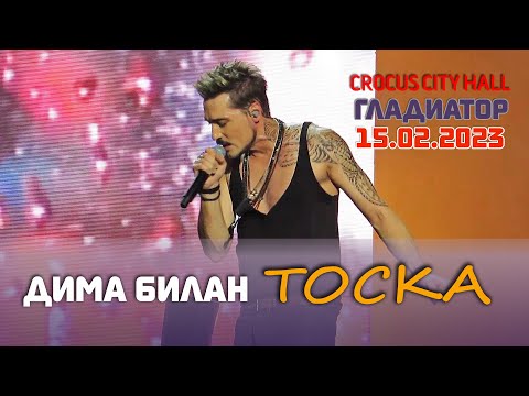 Видео: Дима Билан - Тоска (Крокус Сити Холл, Москва, 15.02.2023)