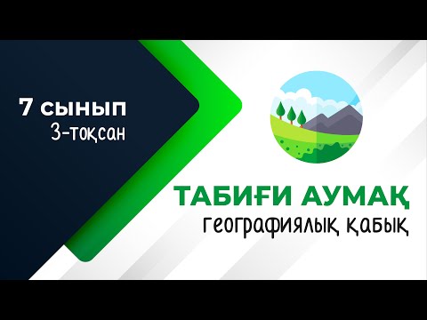 Видео: Табиғи аумақтық кешендер. ГЕОГРАФИЯЛЫҚ ҚАБЫҚ | 7-сынып | 3-тоқсан | ГЕОГРАФИЯ