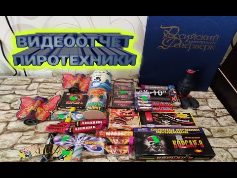 Видео: ВИДЕООТЧЕТ,ПИРОТЕХНИКА КУПЛЕННАЯ ЗА МЕСЯЦ,моя пиротехника на 2021