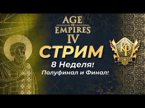 Видео: Комментируем турнир KillerPigeon's Midweek Muster: Season 2! Финал 8 недели! N3