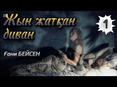 Видео: Жын жатқан диван. 1 бөлім.#болғаноқиға #әсерліәңгіме #аудиокітап #қазақшаәңгімелер #ұятсызәңгіме