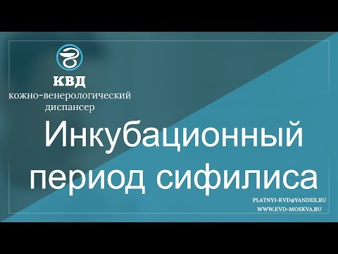 Видео: 259  Инкубационный период сифилиса