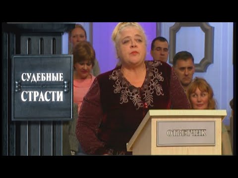 Видео: Судебные страсти. А чем я, девочка, плоха