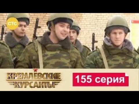 Видео: Кремлевские Курсанты | Сезон 1 | Серия 155