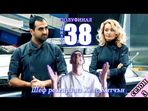 Видео: Полуфинал Епизод 38 Сезон 3: Шеф реагира на Хелс Китчън България (Кухнята на Ада)
