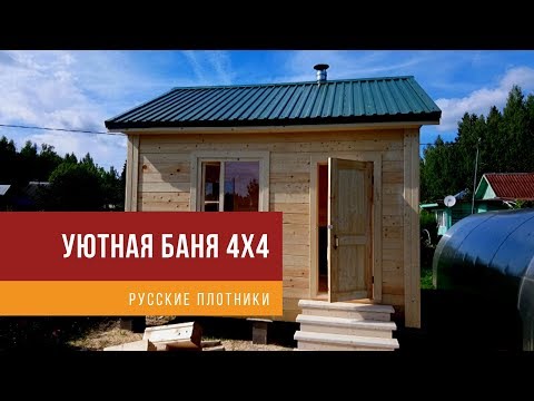 Видео: Уютная баня 4х4