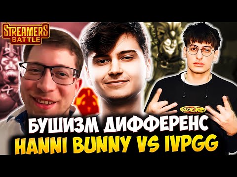 Видео: ПЕРВАЯ ИГРА НА STREAMERS BATTLE 9! H4NNI BUNNY VS IVPGG | RAMZES DOTA 2 STREAM