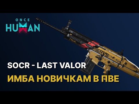 Видео: SOCR - LAST VALOR | МОЩНЫЙ БИЛД | ОДНО ИЗ ЛУЧШИХ ОРУЖИЙ ДЛЯ НОВИЧКА В ONCE HUMAN | Сокр - Скар