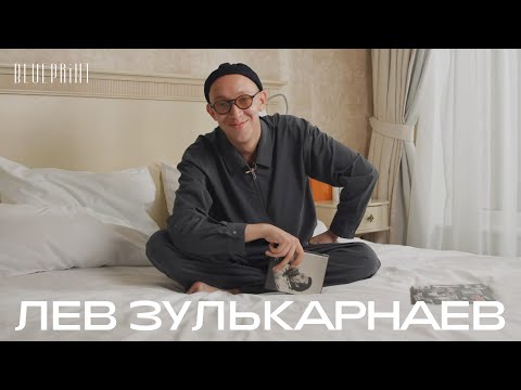Видео: Лев Зулькарнаев о том, что лежит на его прикроватном столике