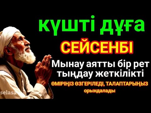 Видео: 🌙🕌КҮНДІҢ ЕҢ ҚҰДІРЕТТІ ДҰҒАСЫ!, Барлық тілектер орындалады! БАЙЛЫҚ, ТАБЫС ЖӘНЕ БАҚЫТ. ҚҰДАЙ ҚАЛАСА