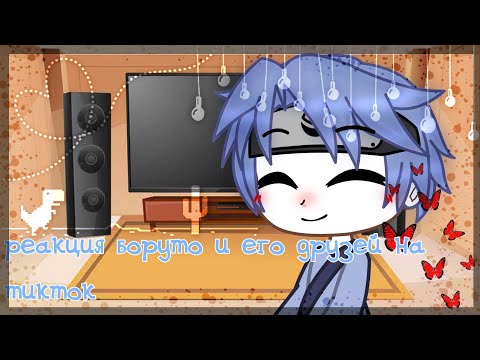 Видео: 🎶 РЕАКЦИЯ БОРУТО И ЕГО ДРУЗЕЙ НА ТИКТОК НА 8 МИНУТ🎶