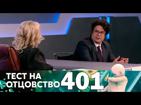 Видео: Тест на отцовство | Выпуск 401