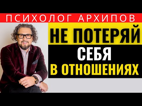 Видео: Почему НЕЛЬЗЯ РАСТВОРЯТЬСЯ В ОТНОШЕНИЯХ Виталий Архипов