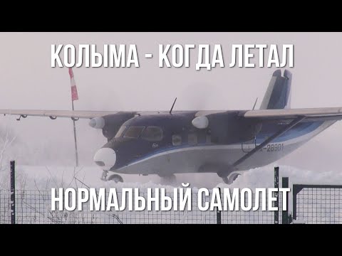 Видео: Авиация на Колыме. Новый Сусуманский аэропорт. Когда летал Ан-28