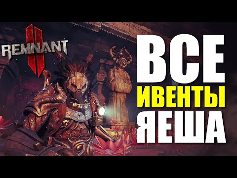 Видео: Все случайные ивенты Яеша / Remnant 2 - Yaesha Events